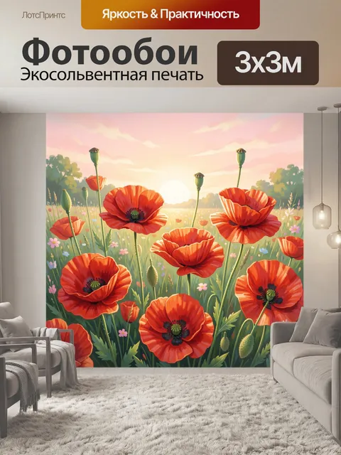 Фотообои Красные маки на рассвете