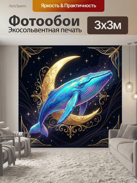 Фотообои Кит и золотая луна