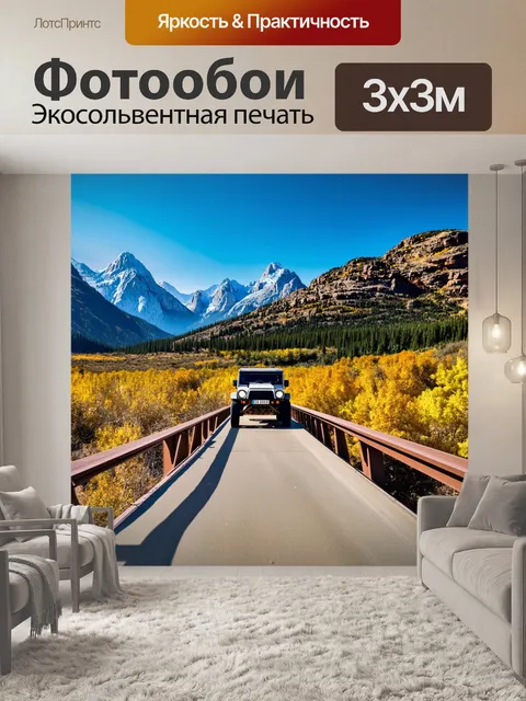 Фотообои внедорожник, пересекающий мост на фоне величественных гор, изображенный в технике панорамы с акцентом на…