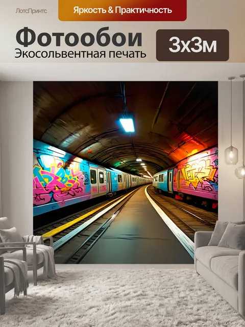 Фотообои подземный город с яркими граффити на стенах, поезда, мчащиеся вдоль рельсов, создавая динамику сцены