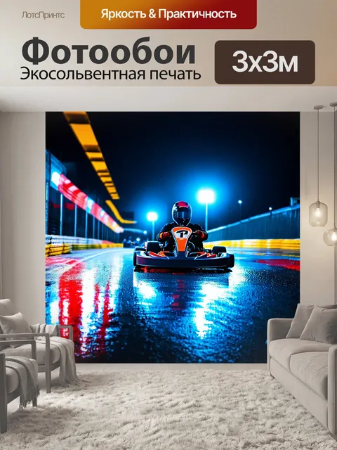 Фотообои ночной картинг трек, подсвеченный яркими неоновыми огнями, создающими фантастическую атмосферу