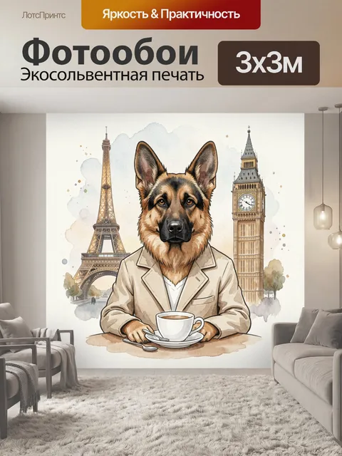 Фотообои Овчарка в парижском кафе