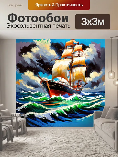 Фотообои судно, плывущее через штормовое море, изображенное в экспрессивном, абстрактном стиле с использованием…