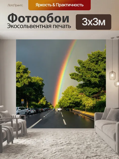Фотообои градиент радуги после дождя