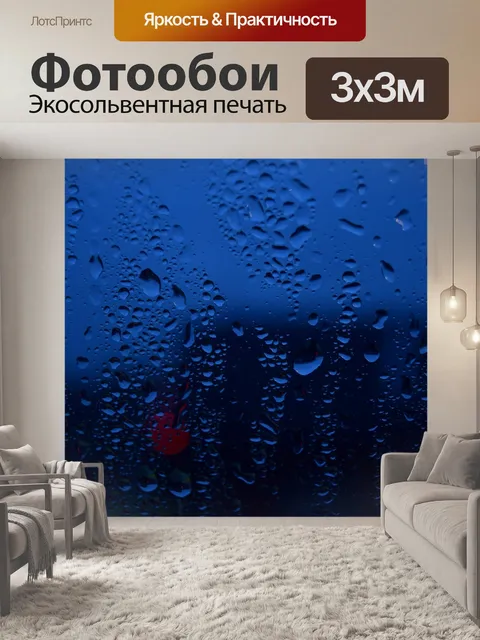 Фотообои Дождь