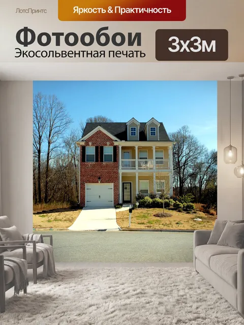 Фотообои Новый дом