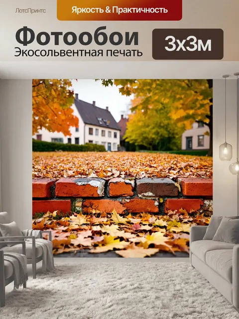 Фотообои кирпичи, покрытые листьями на фоне осенней деревни