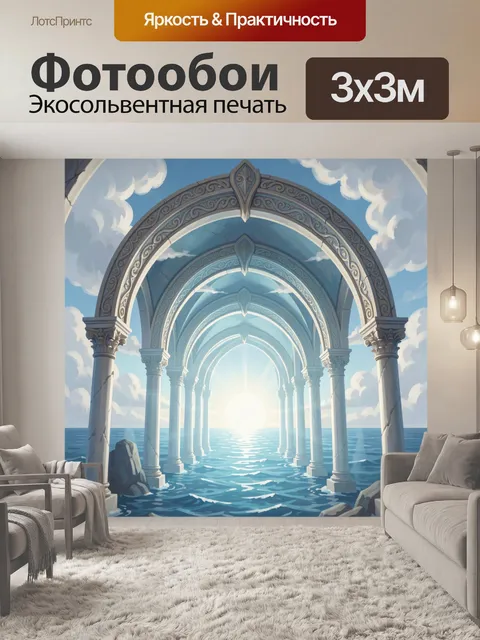 Фотообои Арка в море с солнечными лучами