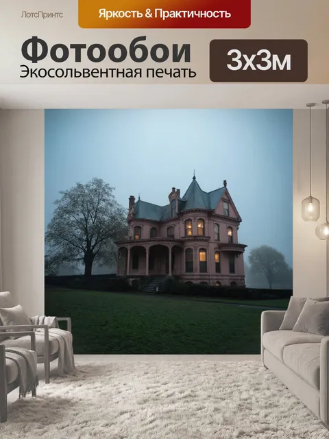 Фотообои туман в стиле викторианский