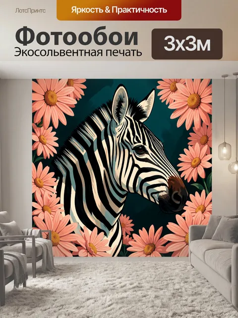 Фотообои Зебра среди розовых ромашек