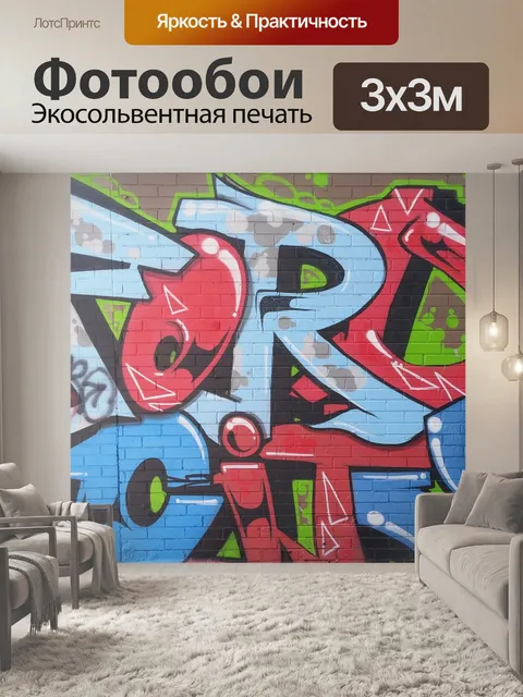 Фотообои Граффити