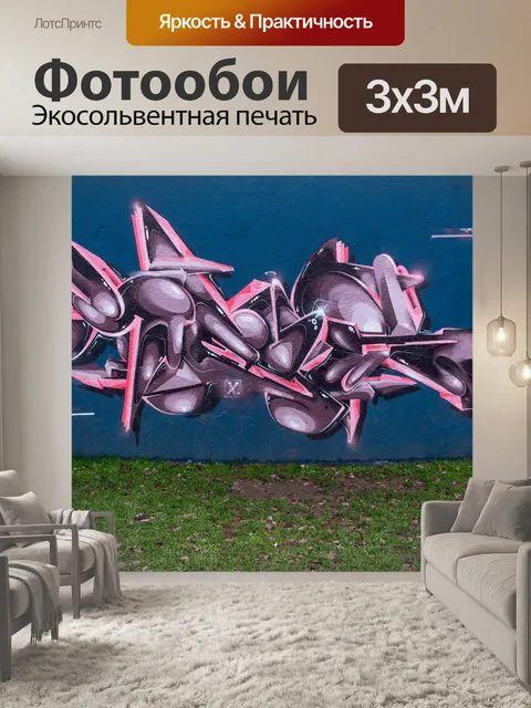 Фотообои Граффити