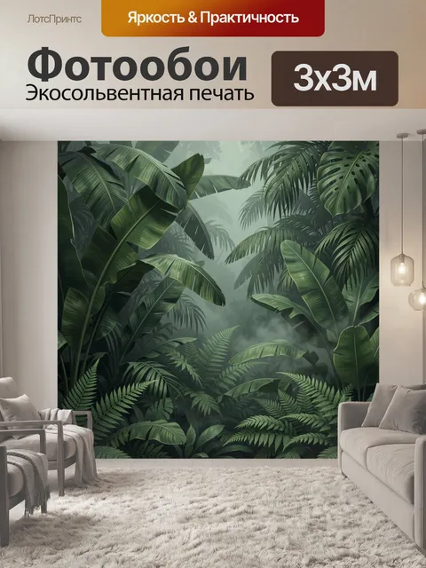 Фотообои Тропические джунгли в дымке