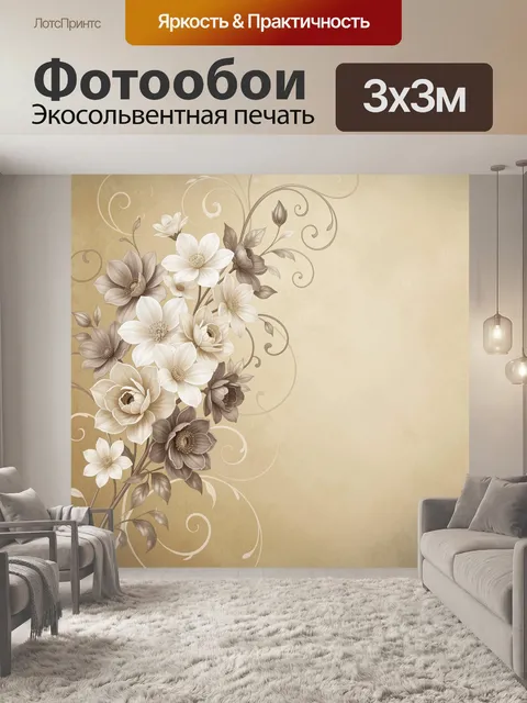 Фотообои Бежевые цветы с ажурными узорами