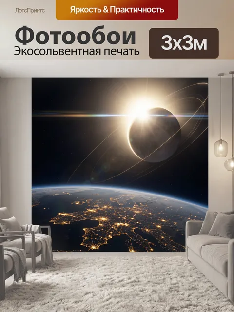 Фотообои Земля и затмение в космосе