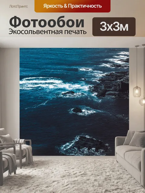 Фотообои Море