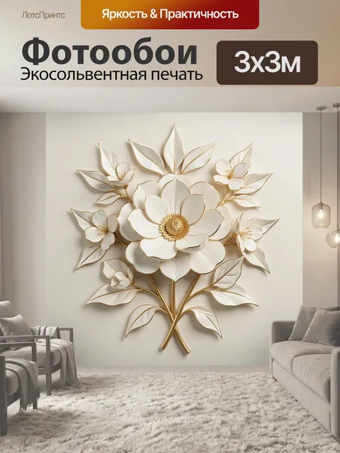 Фотообои Белые цветы с золотой окантовкой