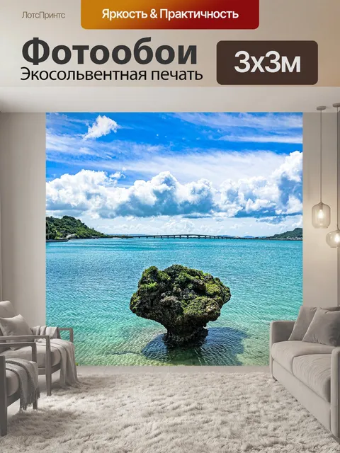 Фотообои Море