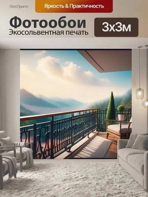 Фотообои с балконом