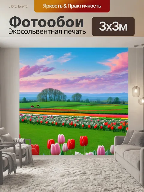 Фотообои фото пейзаж с тюльпанами