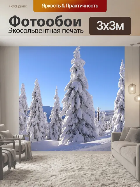 Фотообои Зима
