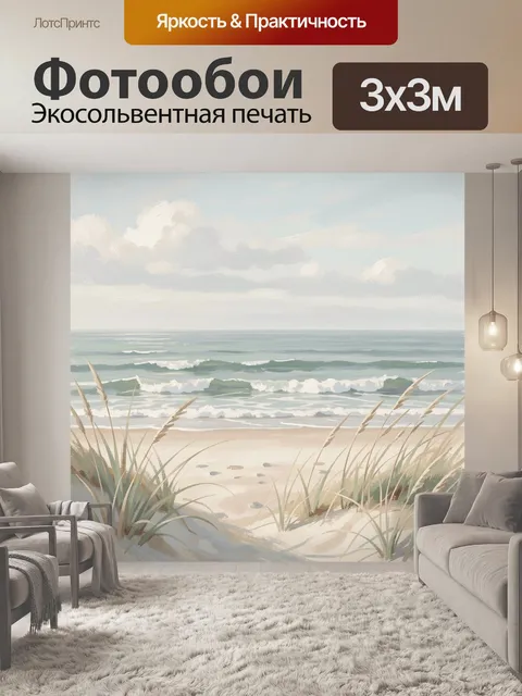 Фотообои Морской берег с дюнами