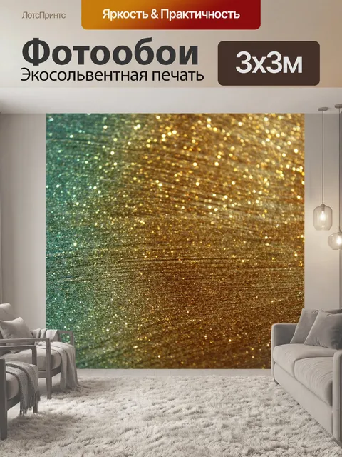 Фотообои Блеск