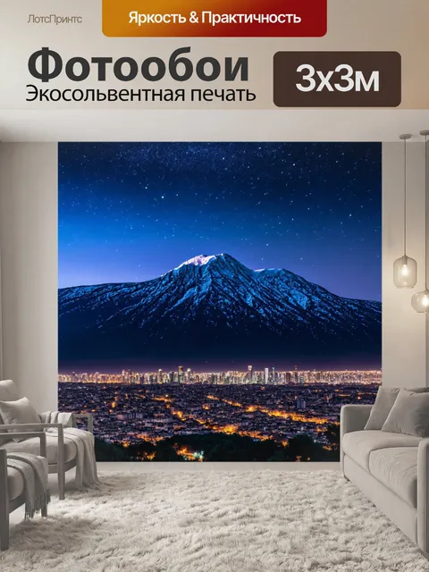 Фотообои горы на фоне ночного города, обсаженного звездами