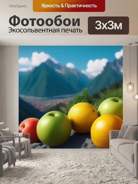 Фотообои фрукты на фоне горных пейзажей