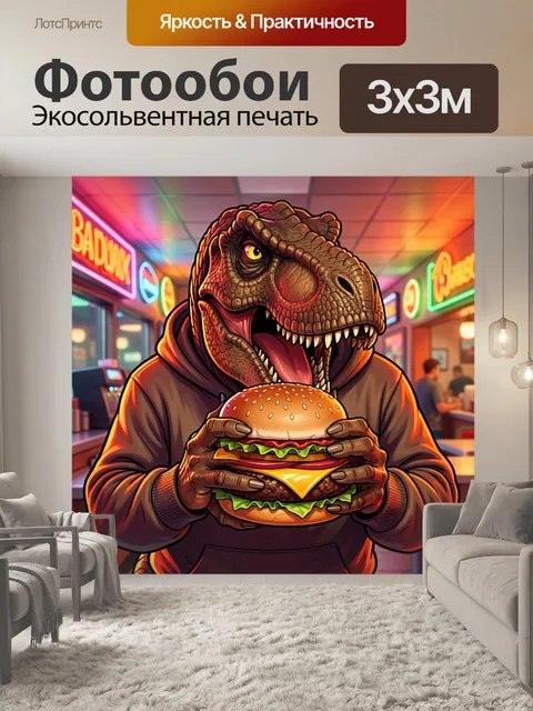 Фотообои Динозавр с бургером в кафе