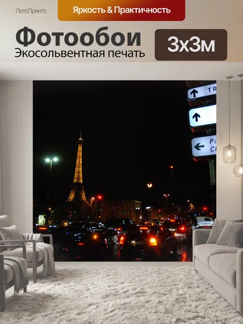 Фотообои Франция