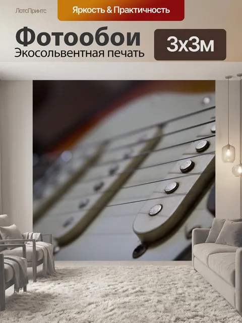 Фотообои Гитара