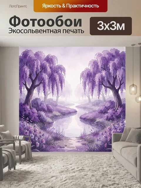 Фотообои Фиолетовый лес у речки