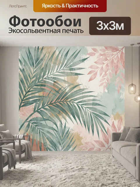 Фотообои Тропические листья в пастельных тонах