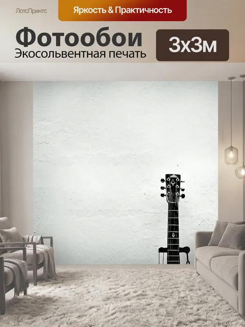 Фотообои Музыка