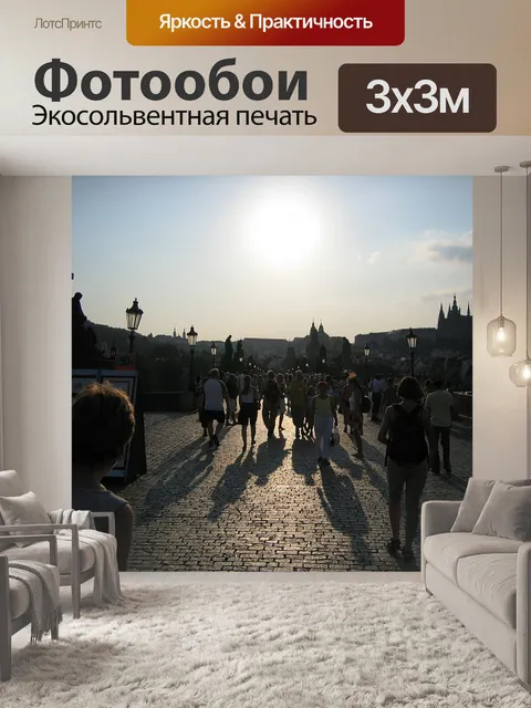 Фотообои Прага