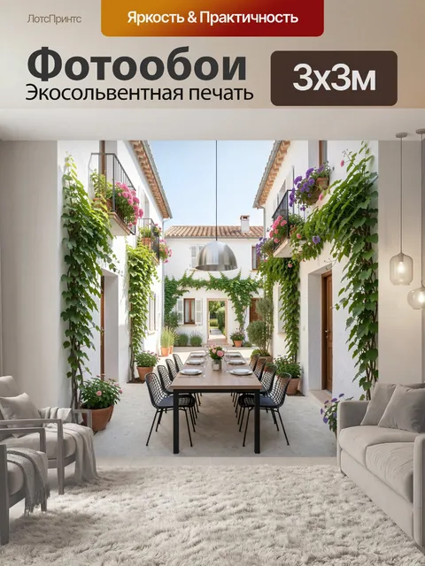 Фотообои Уютный дворик с цветами