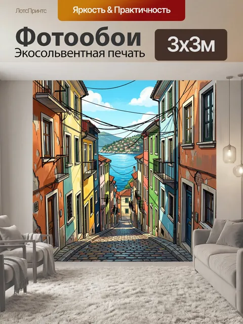 Фотообои Узкая улица у моря