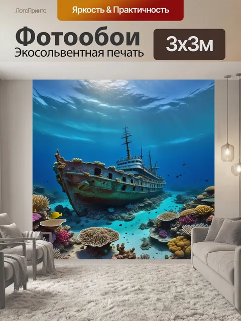 Фотообои затонувший корабль рядом с коралловым рифом