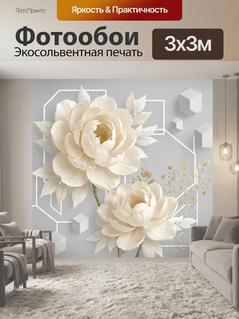 Фотообои Кремовые пионы и геометрия