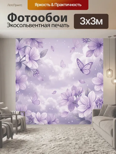 Фотообои Лавандовые цветы и бабочки в облаках