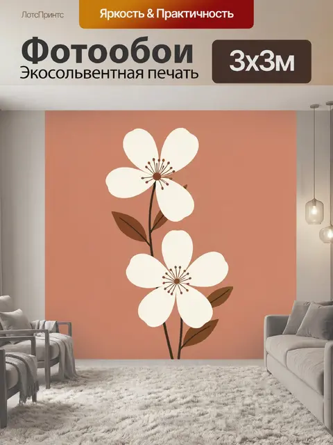 300 × 300 см · Экосольвентная печать