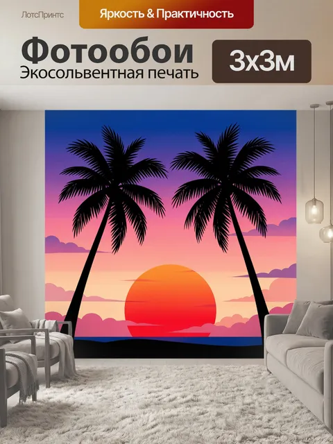 300 × 300 см · Экосольвентная печать