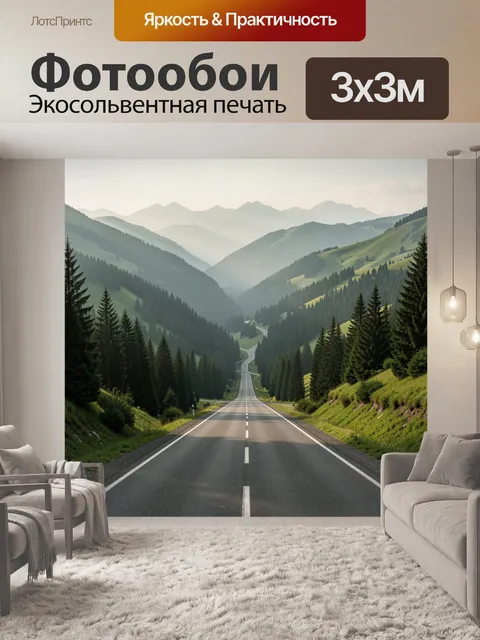Фотообои Дорога через зелёные горы
