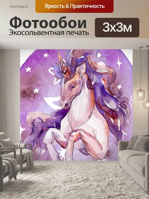 Фотообои Акварель Единорог Искусство