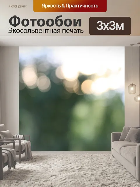 Фотообои Боке