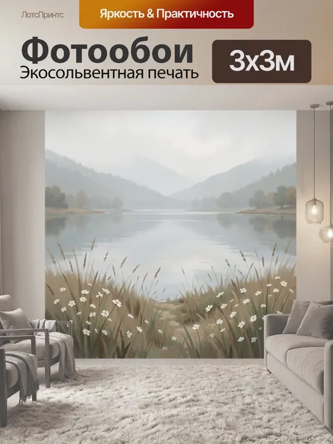 Фотообои Туманное озеро среди гор