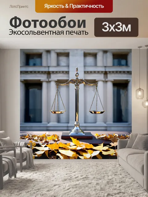 Фотообои грандиозные весы правосудия
