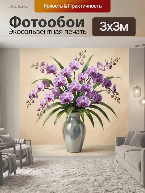Фотообои Лиловые орхидеи в вазе