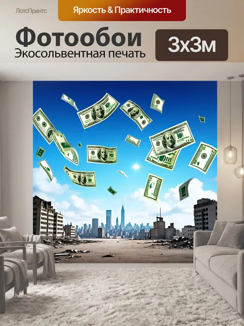 Фотообои небо, полное падающих долларов, над пустынным городом, где разрушенные здания символизируют экономический крах